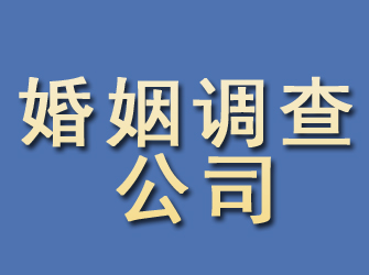 内蒙古婚姻调查公司