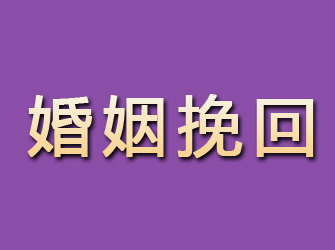 内蒙古婚姻挽回