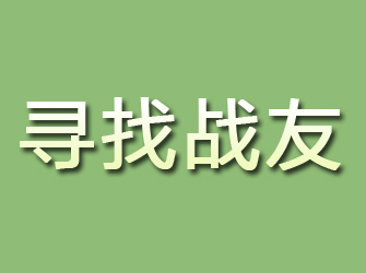 内蒙古寻找战友